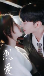 烈爱（72集）-免费短剧