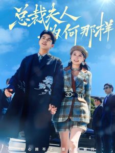 总裁夫人为何那样-免费短剧