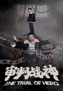 免费短剧：审判战神（92集）-免费短剧