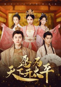 愿为天下开太平（97集）穿越剧-免费短剧