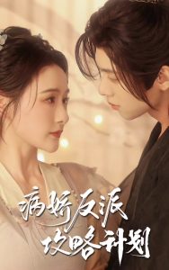 病娇反派攻略计划短剧免费观看，病娇反派攻略计划（80集）-免费短剧