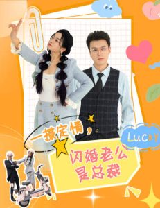 一撩定情，闪婚老公是总裁（60集）-免费短剧