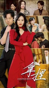 免费短剧：拿捏（88集）伍昕宇-免费短剧