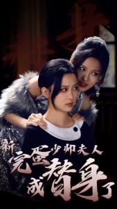 完蛋少帅夫人成替身了（39集）-免费短剧