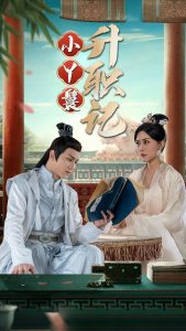 小丫鬟升职记（100集）-免费短剧