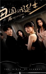 免费短剧：丑闻的诞生（91集）-免费短剧