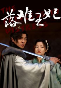 落难王妃（70集）-免费短剧