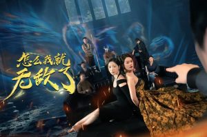 怎么我就无敌了-免费短剧