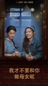 免费短剧：我才不要和你做母女呢（80集）四一-免费短剧