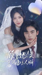 免费短剧：顾总她才是您的心上人啊（90集）-免费短剧