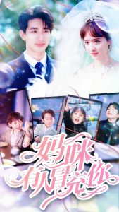 妈咪有人冒充你&天才四宝团宠妈咪（80集）毛娜-免费短剧