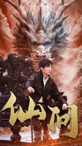 仙问 （81集）-免费短剧