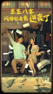 免费短剧：重生八零闪婚肥妻竟逆袭了（76集）-免费短剧