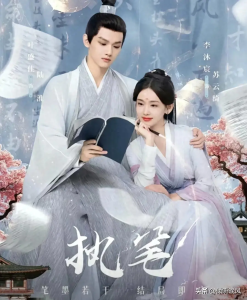 《执笔》24集全-免费短剧