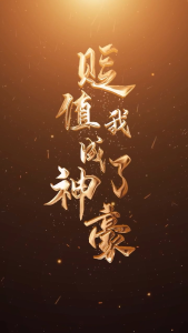 贬值我成了神豪-免费短剧