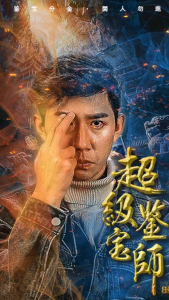 超级鉴宝师(完结100级)-免费短剧