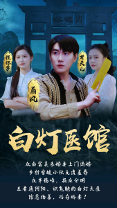 白灯医馆（80集）-免费短剧