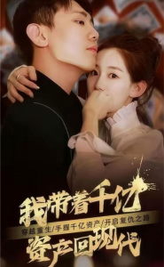 我带着千亿资产回现代（81集）穿越剧-免费短剧