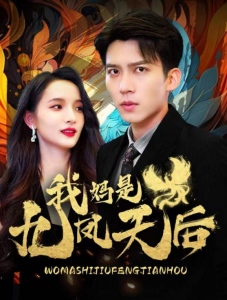我妈是九凤天后（104集全）-免费短剧
