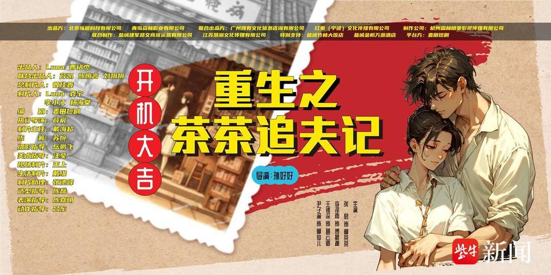 图片[5]-网络短剧《重生之茶茶追夫记》开机仪式在盐城竹林大饭店举行-免费短剧