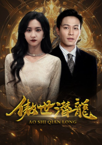 （傲世潜龙）傲视潜龙（100集）-免费短剧