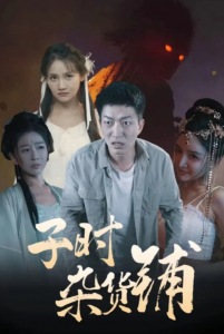 子时杂货铺(80集)-免费短剧