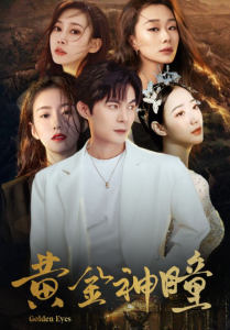 黄金神瞳（104集）-免费短剧