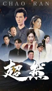 超然 (83集)-免费短剧
