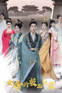 女帝的极品权臣（100集）-免费短剧