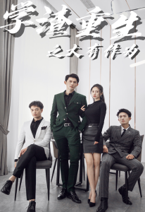 学渣重生之大有作为（100集）-免费短剧