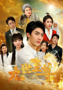短剧《九世至尊（82集全）》免费观看-免费短剧