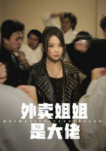 短剧《外卖姐姐是大佬（60集全）》免费观看-免费短剧