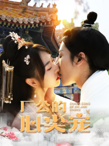 短剧《厂公的心尖宠（81集全）》免费观看-免费短剧