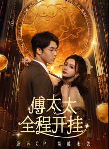 短剧《傅太太全程开挂》全集免费观看-免费短剧