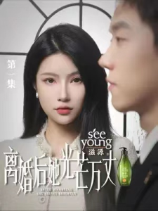 短剧《离婚后她光芒万丈》全集免费观看-免费短剧