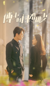 短剧《傅少的闪婚甜妻（100集全）》免费观看-免费短剧