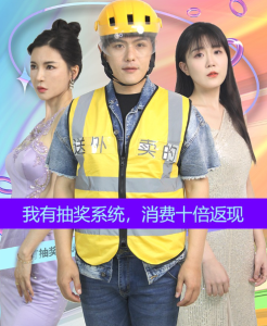 短剧《我有抽奖系统，消费十倍返现（100集全）》免费观看-免费短剧
