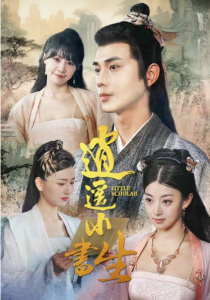 短剧《逍遥小书生（100集全）》免费观看-免费短剧