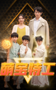 短剧《萌宝特工（64集全）》免费观看-免费短剧