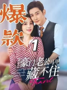 短剧《闪婚后，豪门老公马甲藏不住（闪婚老公藏不住）103集全》免费观看-免费短剧