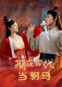 短剧《最新版：我在古代当驸马（86集全）》免费观看-免费短剧