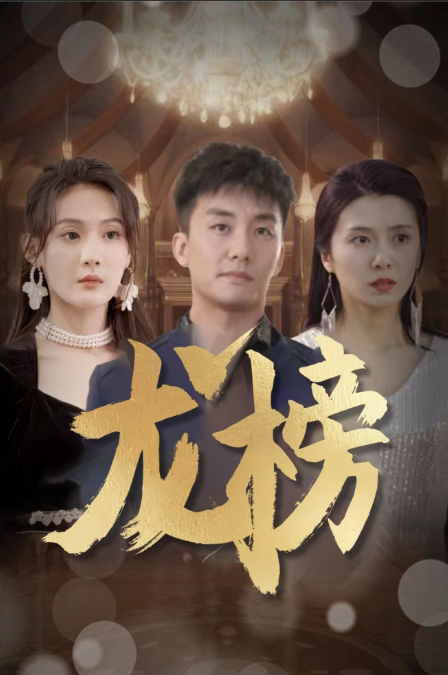 短剧《龙榜（93集全）》免费观看-免费短剧