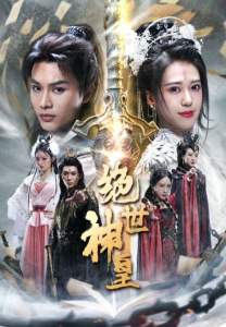 短剧《绝世神皇》全集免费观看-免费短剧