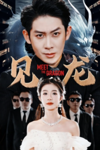 短剧《见龙（78集全）》免费观看-免费短剧