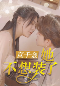 免费短剧《真千金她不想装了（100集全）》免费观看-免费短剧