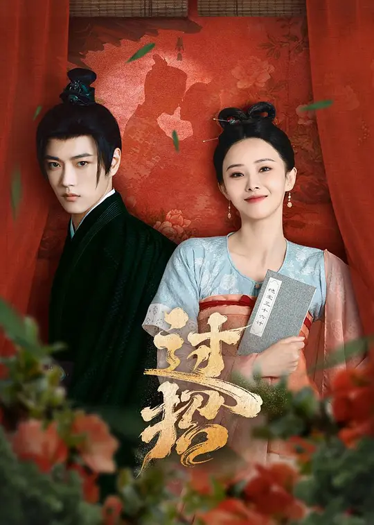 免费短剧：过招(2024)爱情/奇幻/古装 [胡丹丹 王轩 杨业明][23集全]-免费短剧