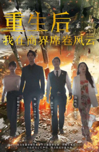 免费短剧：重生后我在商界席卷风云(100集)-免费短剧