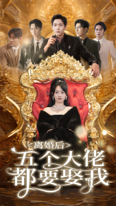 免费短剧：离婚后五个大佬都要娶我（80集）-免费短剧