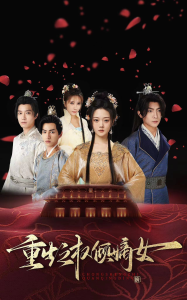 免费短剧：重生之权倾嫡女（80集）-免费短剧