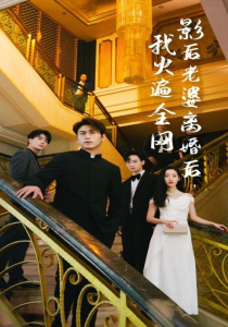 免费短剧：影后老婆离婚后，我火遍全网(81集）-免费短剧